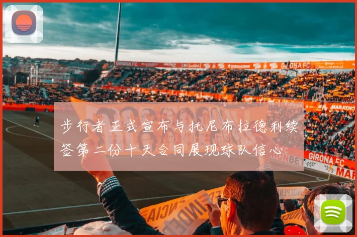 步行者正式宣布与托尼布拉德利续签第二份十天合同展现球队信心