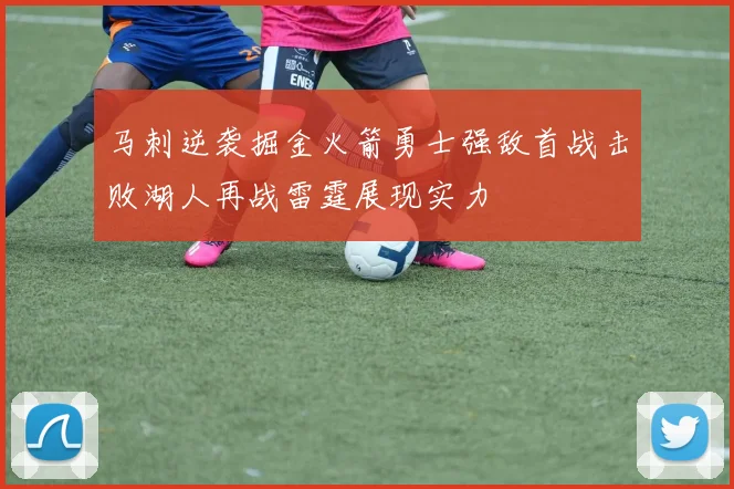 马刺逆袭掘金火箭勇士强敌首战击败湖人再战雷霆展现实力
