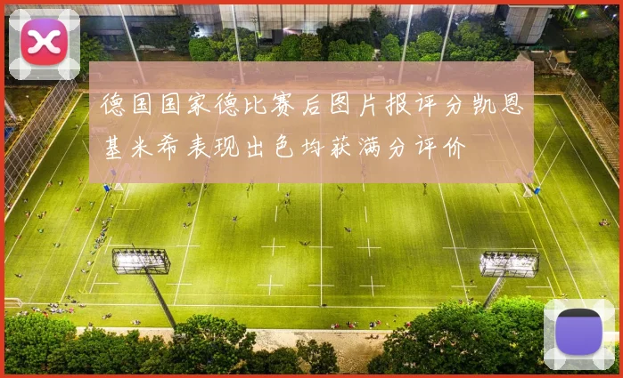 德国国家德比赛后图片报评分凯恩基米希表现出色均获满分评价