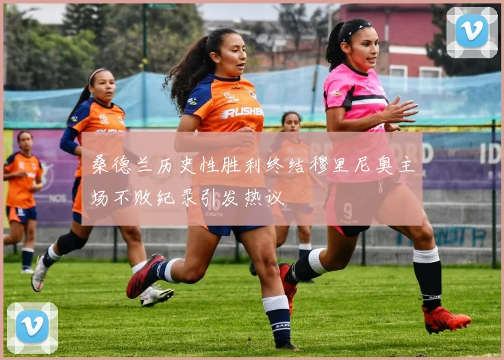 桑德兰历史性胜利终结穆里尼奥主场不败纪录引发热议