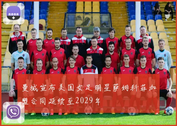 曼城宣布美国女足明星萨姆科菲加盟合同延续至2029年