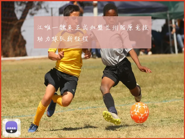 江唯一魏来正式加盟兰州陇原竞技助力球队新征程